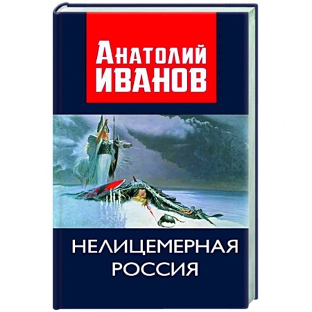 Публицистика, книга Нелицемерная Россия