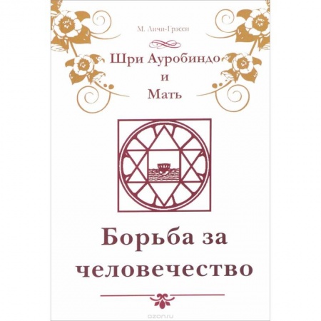 Книги, книга Шри Ауробиндо и Мать. Борьба за человечество
