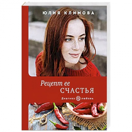 Любовный роман, книга Рецепт ее счастья