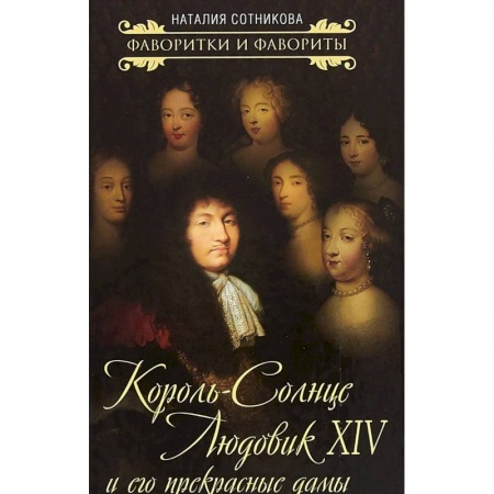 Мемуары, биографии, книга Король-Солнце Людовик XIV и его прекрасные дамы