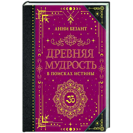 Эзотерические учения, книга Древняя мудрость. В поисках истины