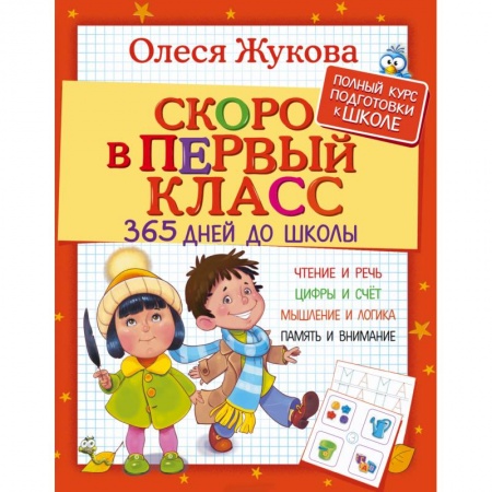 Книги, книга Скоро в первый класс. 365 дней до школы