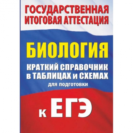 Школьникам и абитуриентам, книга Биология. Краткий справочник в таблицах и схемах для подготовки к ЕГЭ