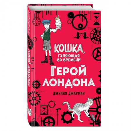 Проза для детей, книга Герой Лондона (#6)