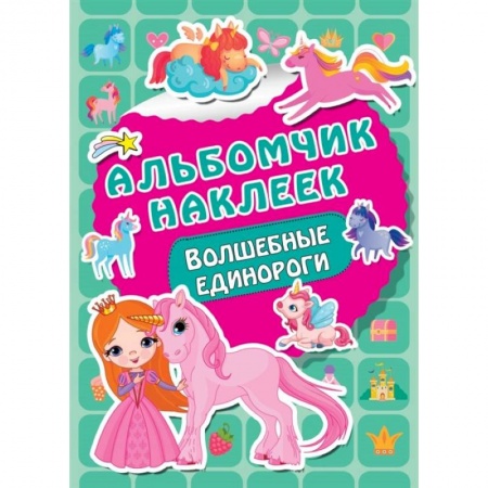 Книги для самых маленьких (0-3 года), книга Волшебные единороги