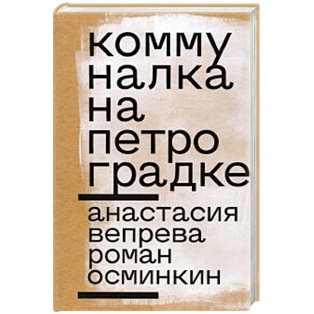 Классика, современная литература, книга Коммуналка на Петроградке