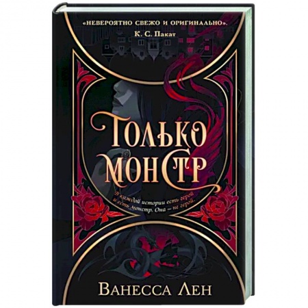 Фантастика, фэнтези, книга Только монстр