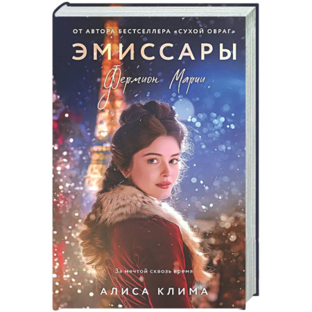 Любовный роман, книга Эмиссары. Фермион Марии (Эмиссары #1)