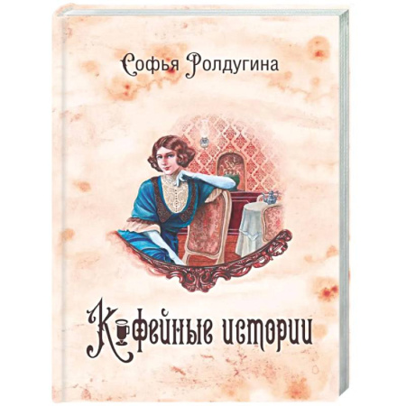 Фантастика, фэнтези, книга Кофейные истории 1 (с автографом)