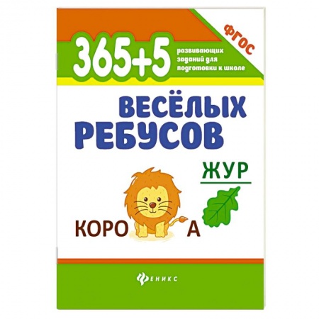 Досуг, творчество и кулинария, книга 365+5 веселых ребусов