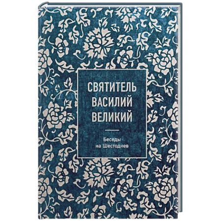 Христианство, книга Святитель Василий Великий: беседы на Шестоднев