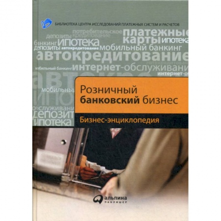 Финансы. Банковское дело. Инвестиции, книга Розничный банковский бизнес