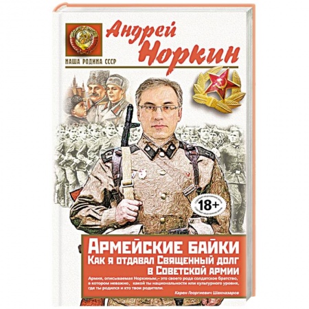 Книги, книга Армейские байки. Как я отдавал Священный долг в Советской армии