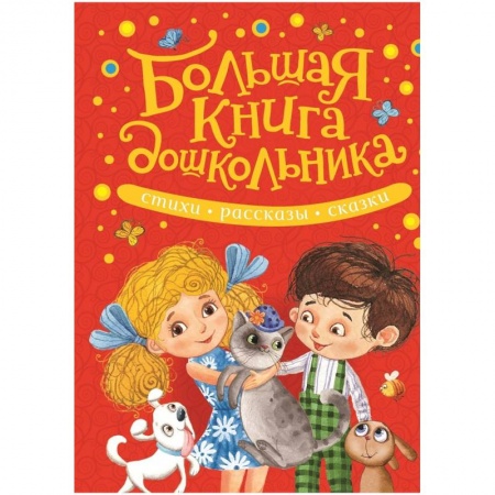 Проза для детей, книга Большая книга дошкольника.Стихи,рассказы,сказки