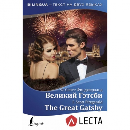 Изучение языков, книга Великий Гэтсби = The Great Gatsby + аудиоприложение LECTA