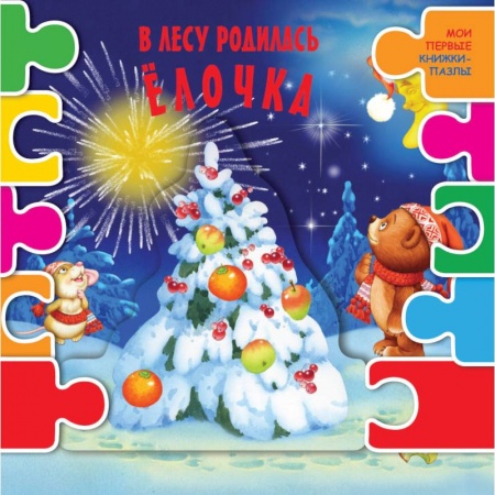 Досуг, творчество и кулинария, книга В лесу родилась елочка