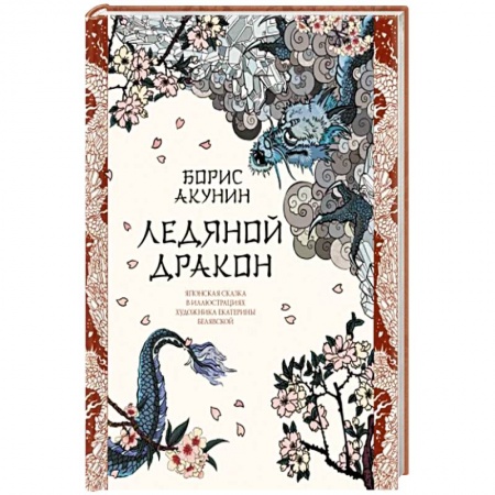 Классика, современная литература, книга Ледяной Дракон. Невидимый сад мастера Вана