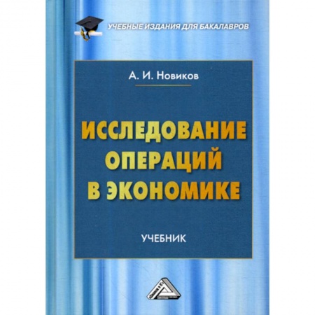 Экономика, книга Исследование операций в экономике