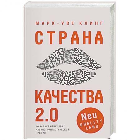 Фантастика, фэнтези, книга Страна Качества 2.0