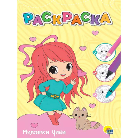 Досуг, творчество и кулинария, книга Раскраска. Милашки Чиби