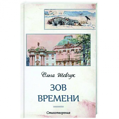 Классика, современная литература, книга Зов времени