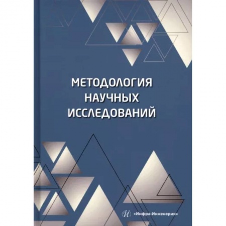 Естественные науки, книга Методология научных исследований
