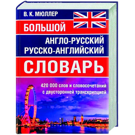 Изучение языков, книга Большой англо-русский русско-английский словарь 420 000 слов и словосочетаний с двухсторонней транскрипцией