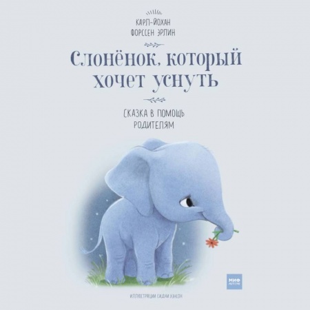 Сказки, книга Слоненок, который хочет уснуть