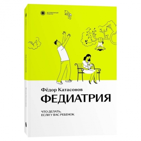 Книги для родителей, книга Федиатрия. Что делать, если у вас ребенок