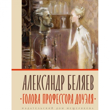 Фантастика, фэнтези, книга Голова профессора Доуэля