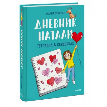 Досуг, творчество и кулинария, книга Дневник Натали. Тетрадка в сердечках