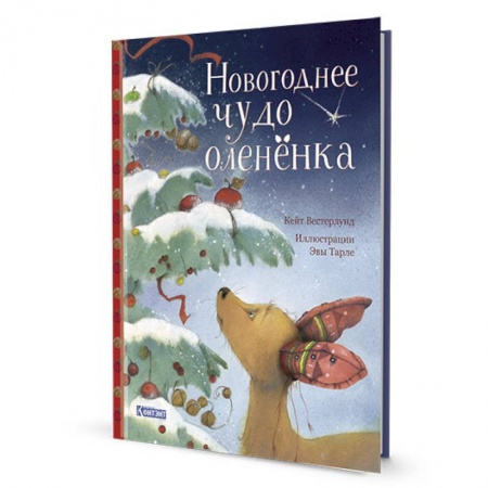 Сказки, книга Новогорднее чудо олененка
