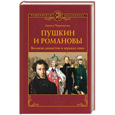 Мемуары, биографии, книга Пушкин и Романовы. Великие династии в зеркале эпох