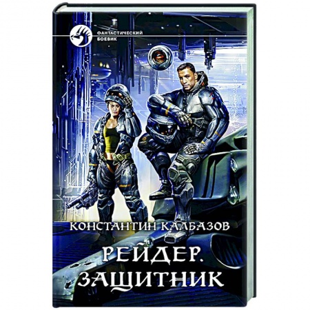 Фантастика, фэнтези, книга Рейдер. Защитник