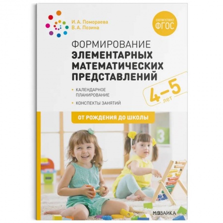 Дошкольникам, книга Формирование элементарных математических представлений. Средняя группа 4-5 лет. ФГОС