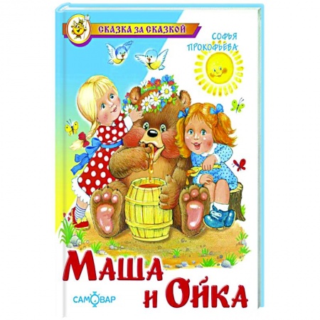 Книги для самых маленьких (0-3 года), книга Маша и Ойка