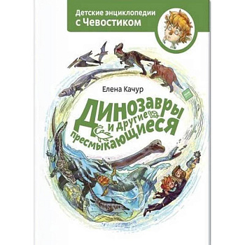 Динозавры и другие пресмыкающиеся