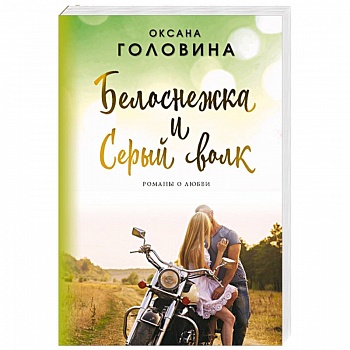 Белоснежка и Серый волк