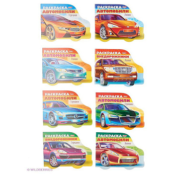 Комплект №2.Любимая раскраски для мальчиков.