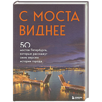С моста виднее. 50 мостов Петербурга, которые расскажут свою версию истории города С моста виднее. 50 мостов Петербурга, которые расскажут свою версию истории города