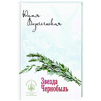 Звезда Чернобыль