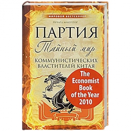 Книги, книга Партия: тайный мир коммунистических властителей Китая