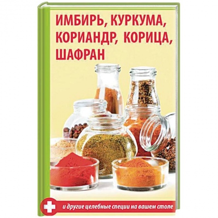 Популярная и нетрадиционная медицина, книга Имбирь, куркума, кориандр, корица, шафран и другие