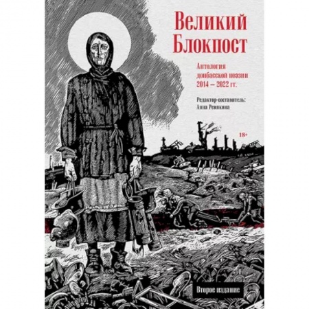 Классика, современная литература, книга Великий Блокпост. Антология донбасской поэзии 2014-2022 гг