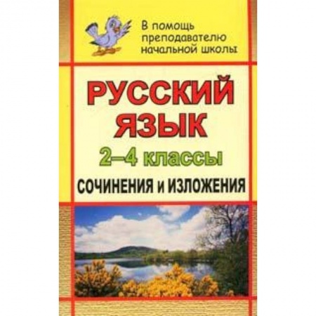 Книги, книга Русский язык. 2-4 кл. Сочинения и изложения