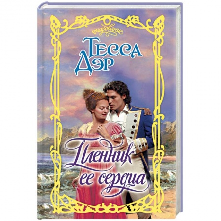 Книги, книга Пленник ее сердца
