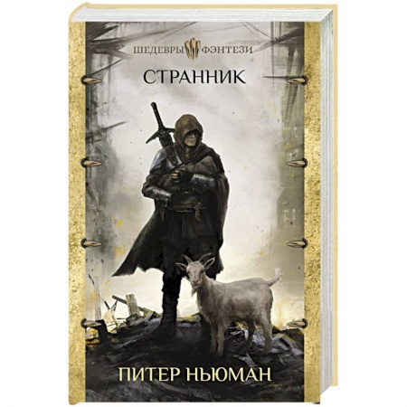 Фантастика, фэнтези, книга Странник