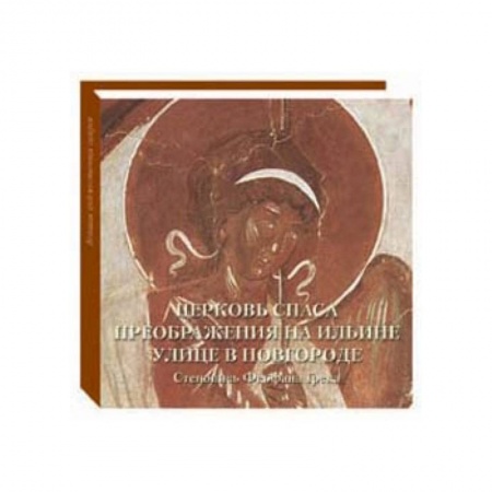 Книги, книга Церковь Спаса Преображения на Ильине улице в Новгороде.Стенопись Феофана Грека