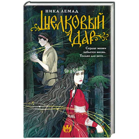 Фантастика, фэнтези, книга Шелковый дар