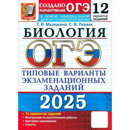 Школьникам и абитуриентам, книга ОГЭ 2025 Биология. ТВЭЗ. 12 вариантов